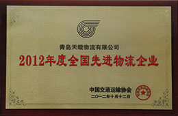2012年12月，榮獲2012年度先進物流企業